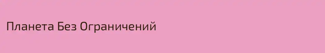 Планета Без Ограничений